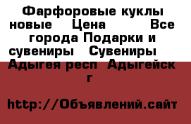 Фарфоровые куклы новые  › Цена ­ 450 - Все города Подарки и сувениры » Сувениры   . Адыгея респ.,Адыгейск г.